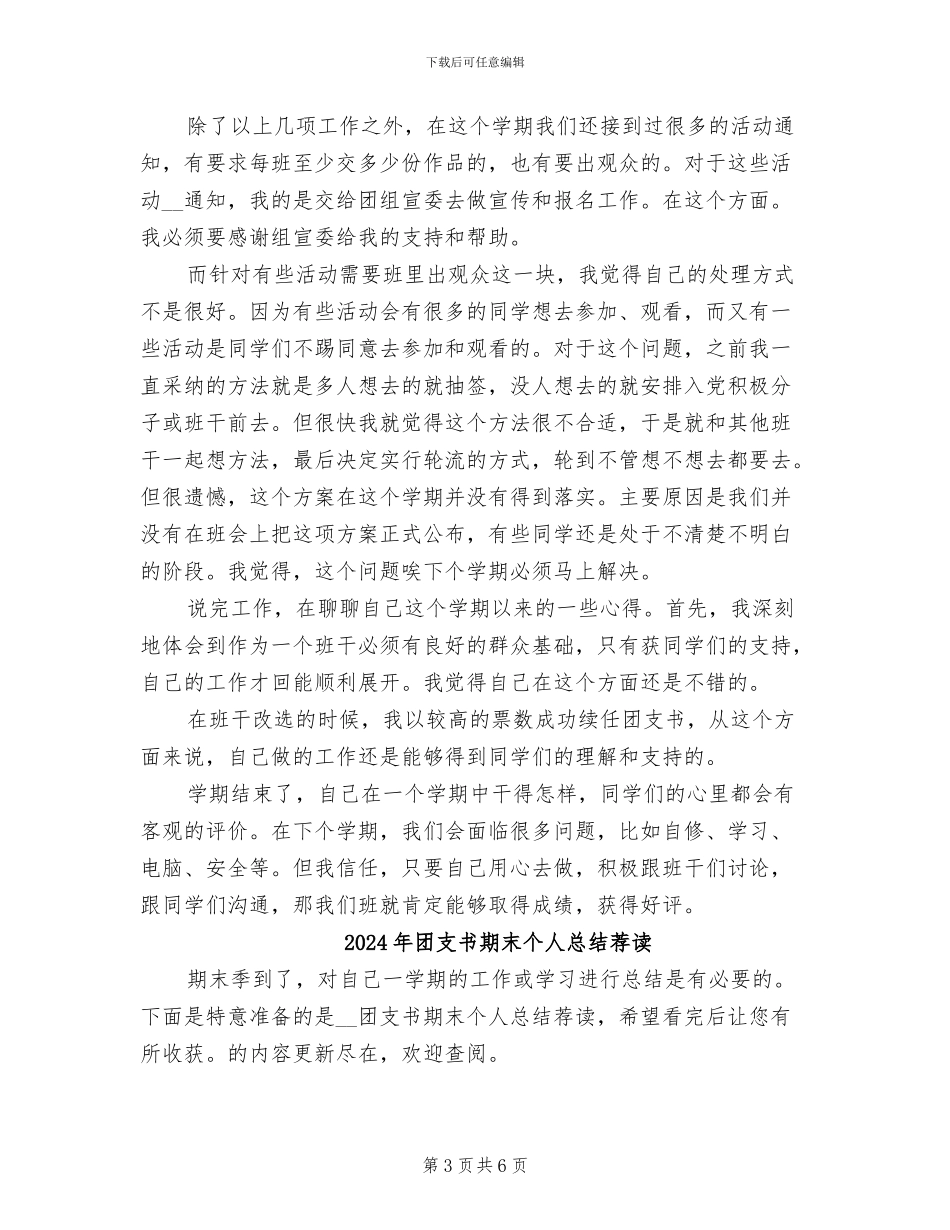 2024年团支书期末个人总结范文_第3页