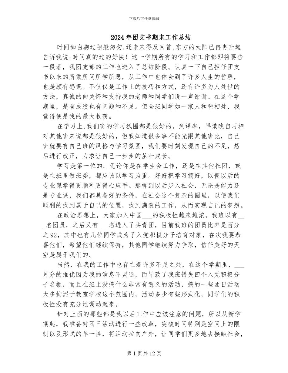 2024年团支书期末工作总结_第1页