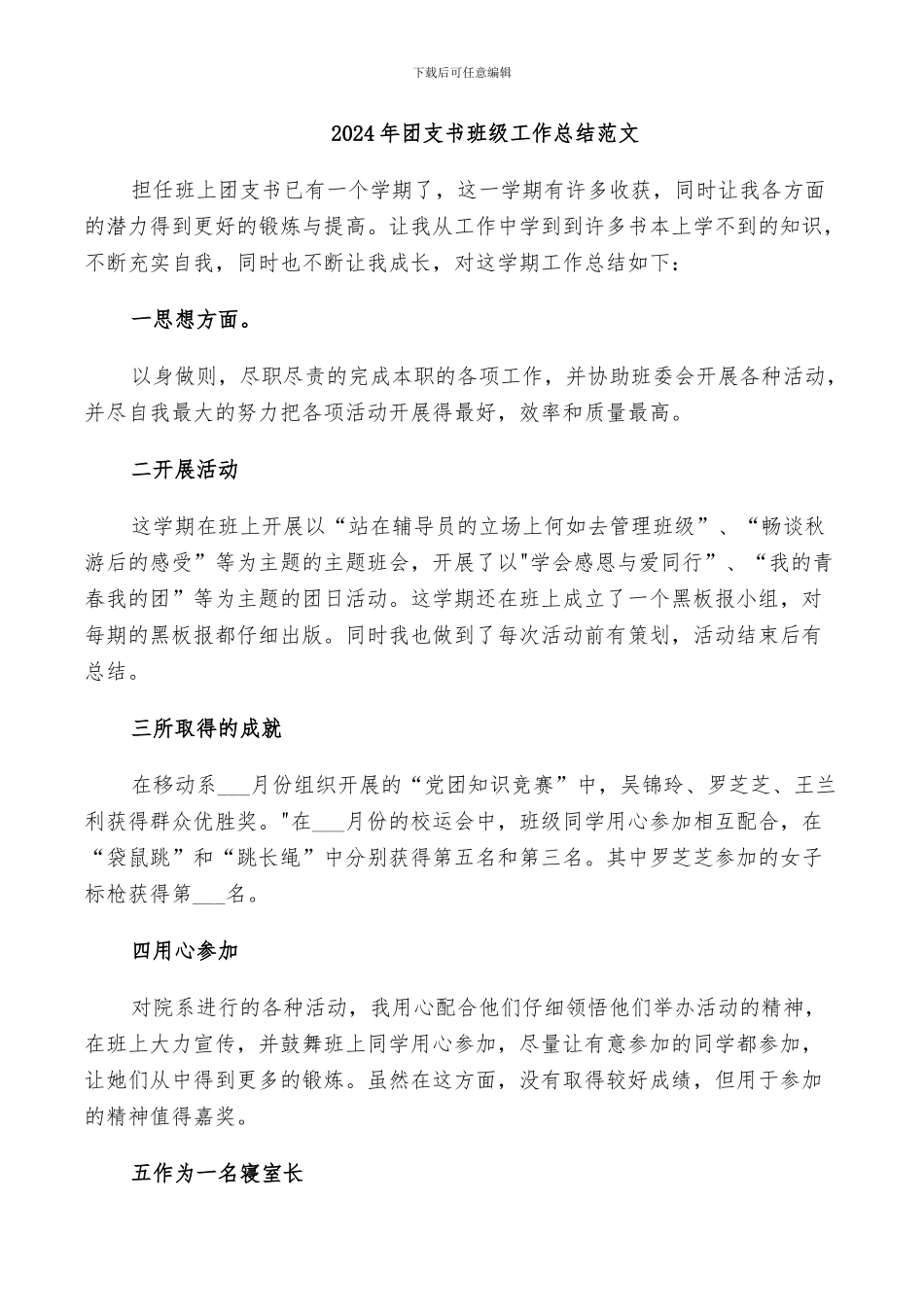 2024年团支书班级工作总结范文_第1页