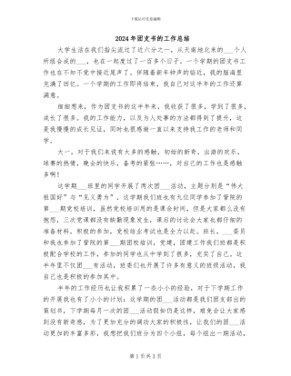 2024年团支书的工作总结