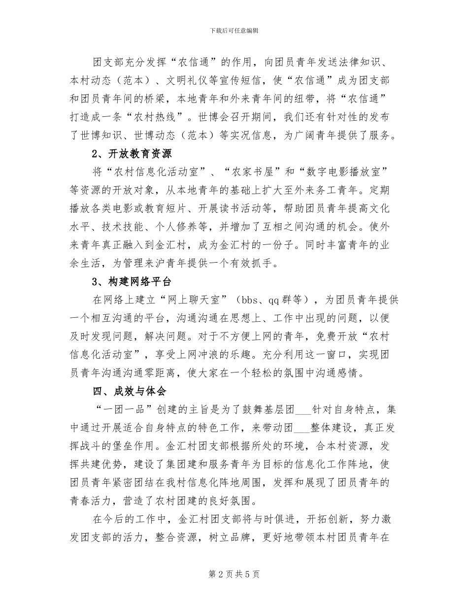 2024年团支部“一团一品”建设工作总结_第2页