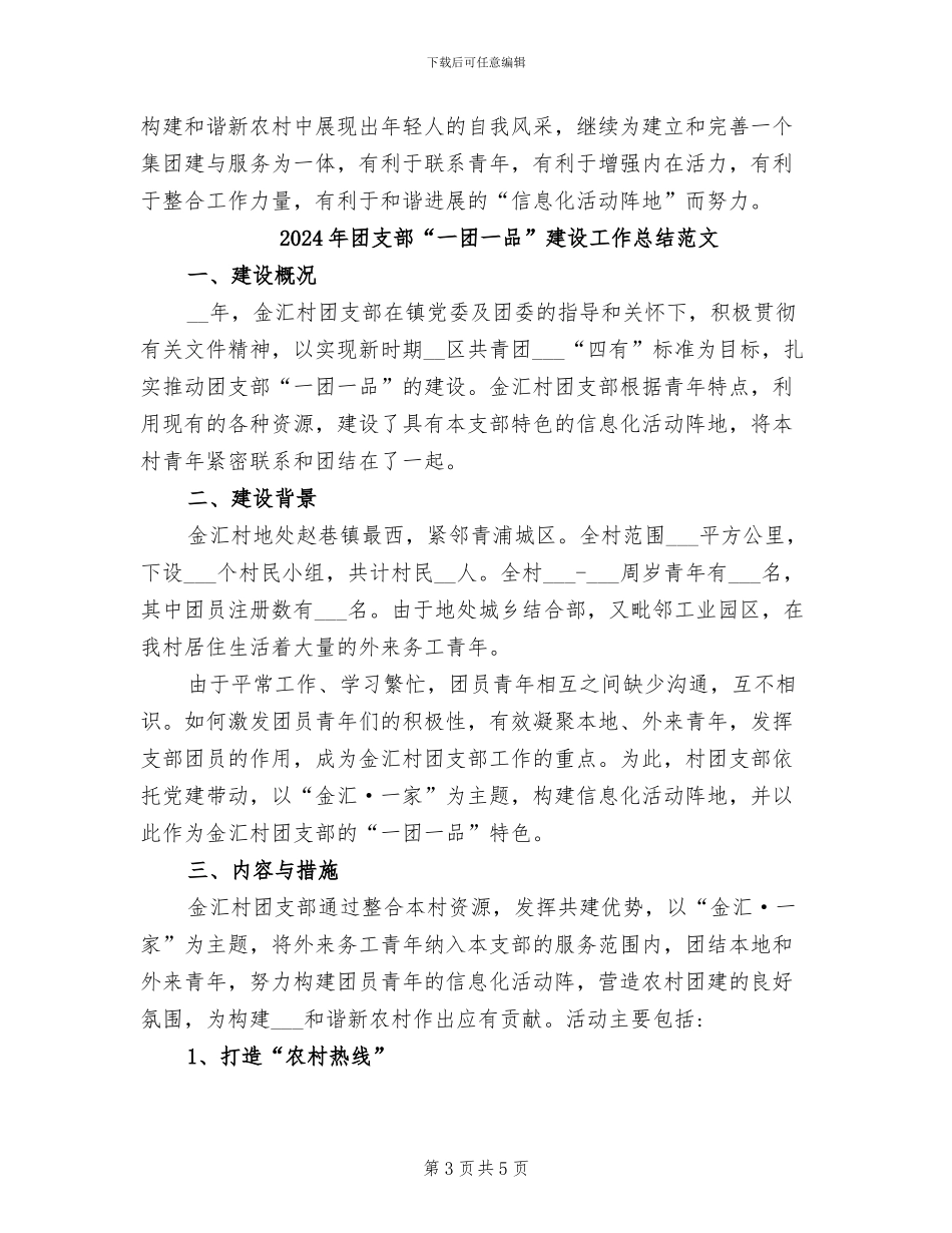 2024年团支部“一团一品”建设工作总结_第3页