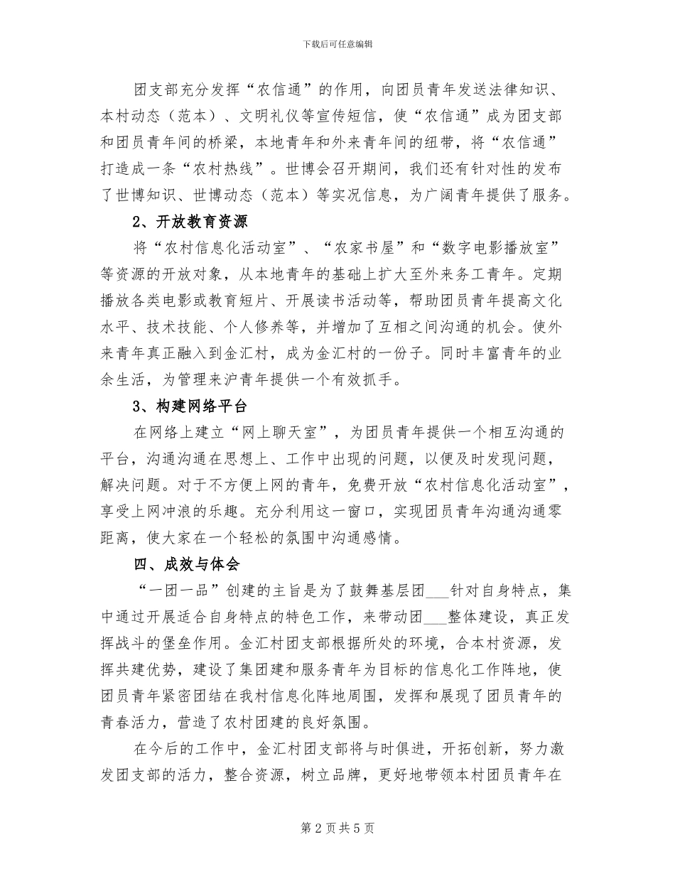 2024年团支部“一团一品”建设工作总结范文_第2页