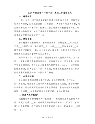 2024年团支部“一团一品”建设工作总结范文
