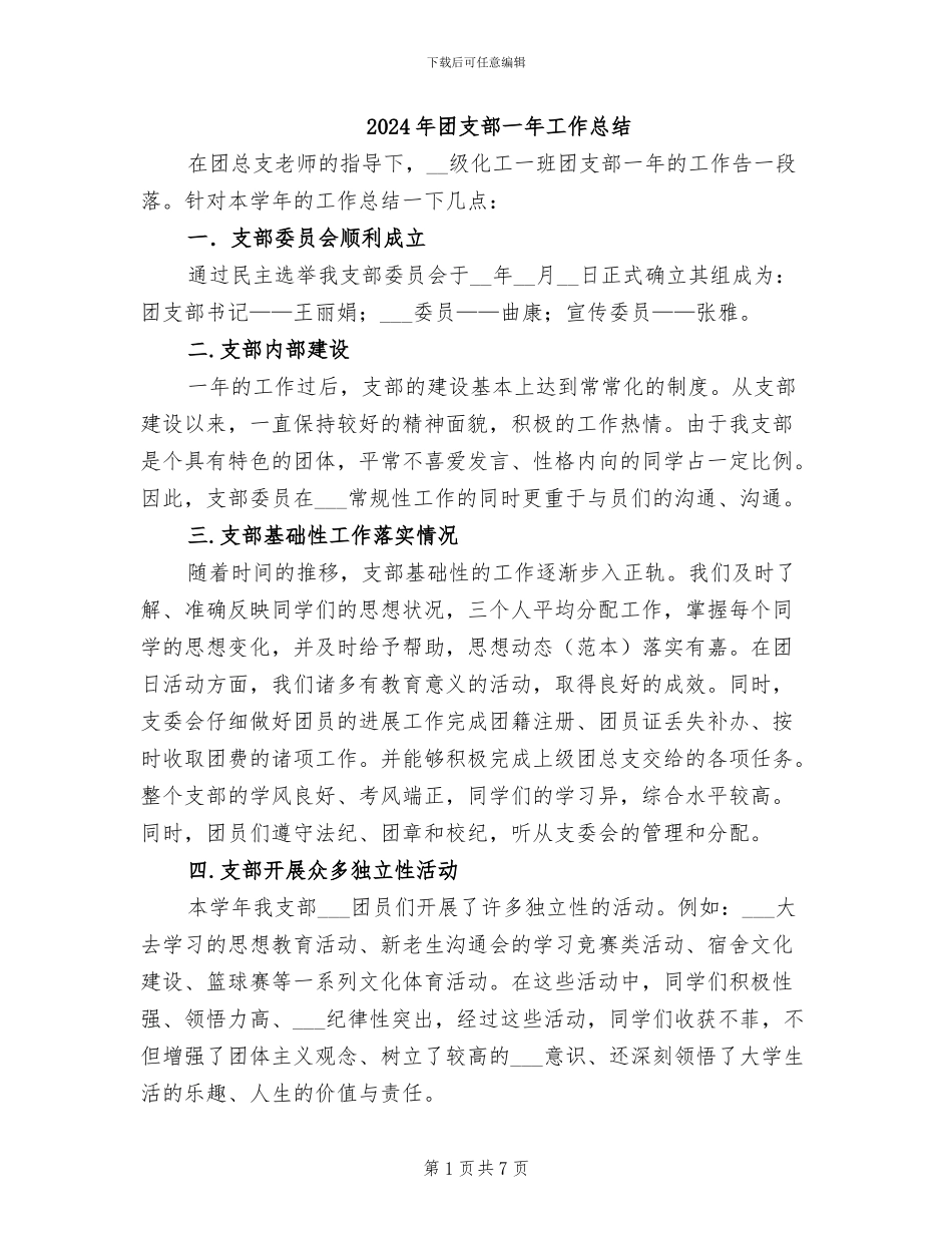 2024年团支部一年工作总结_第1页