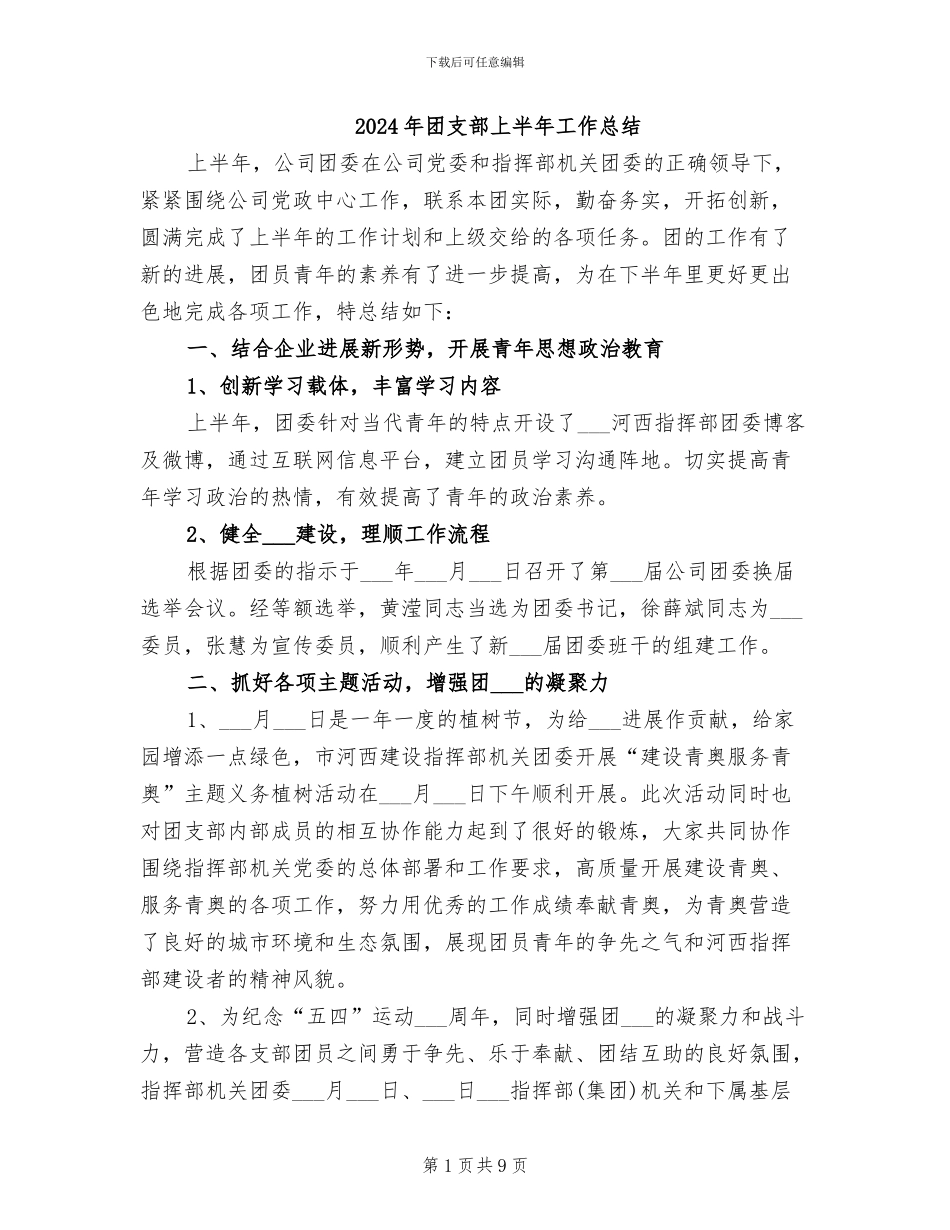 2024年团支部上半年工作总结_第1页