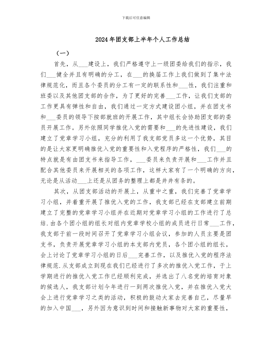 2024年团支部上半年个人工作总结_第1页