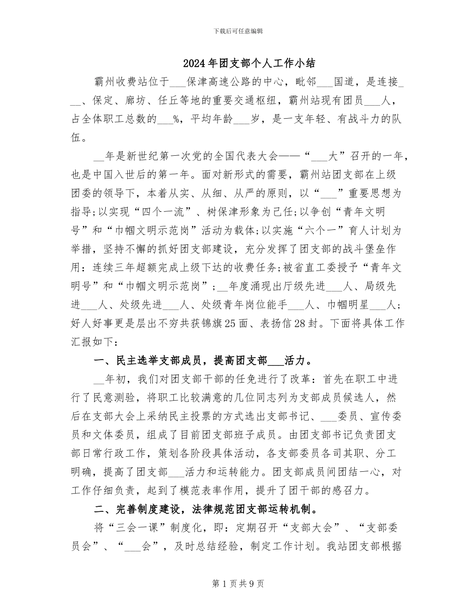 2024年团支部个人工作小结_第1页
