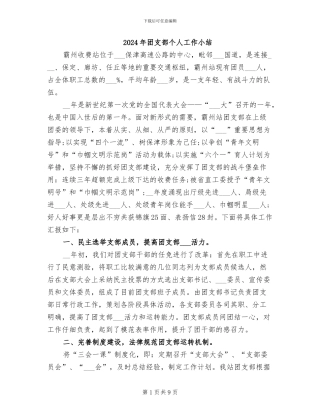 2024年团支部个人工作小结