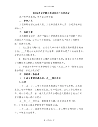 2024年团支部主题团日系列活动总结