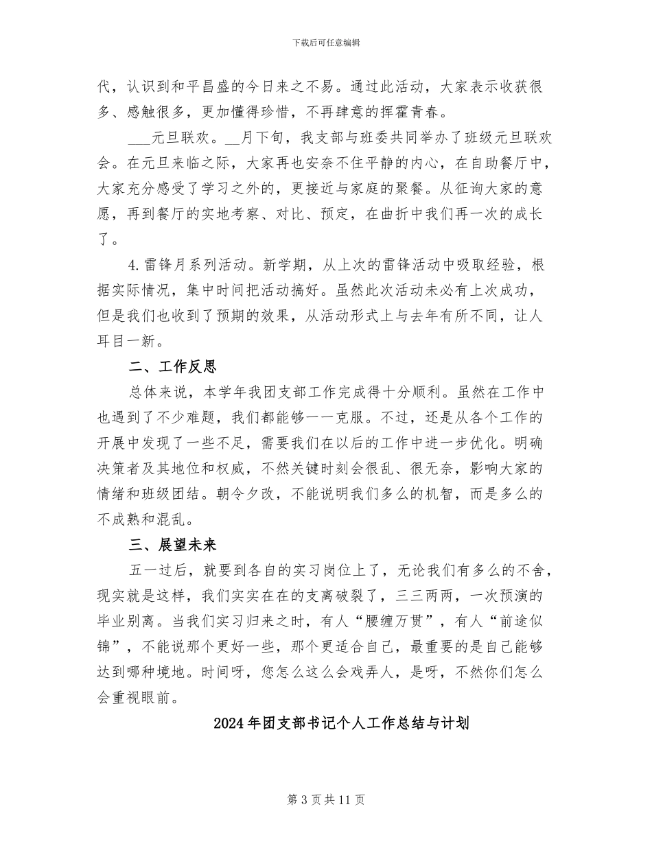 2024年团支部书记个人工作总结_第3页
