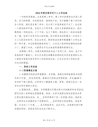 2024年团支部书记个人工作总结