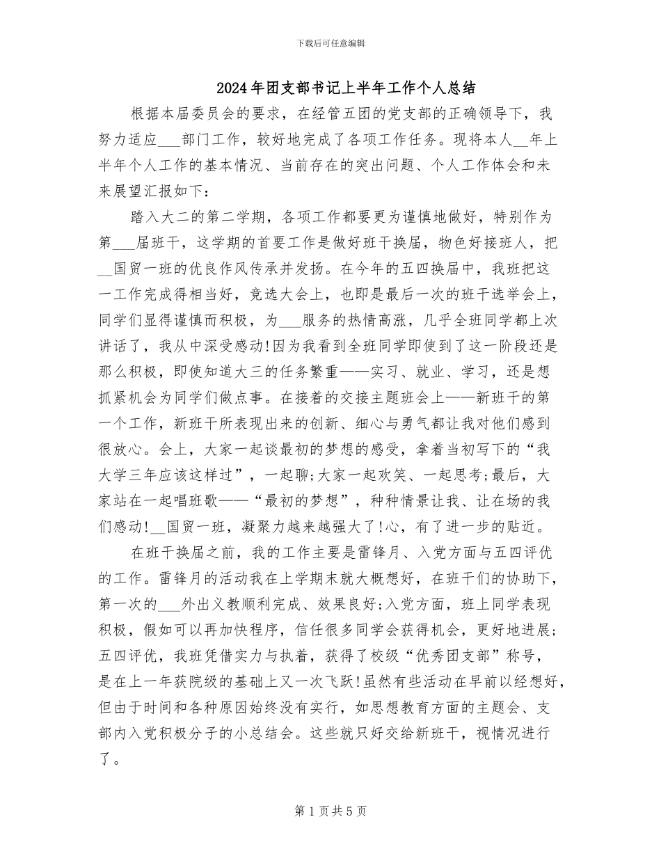2024年团支部书记上半年工作个人总结_第1页