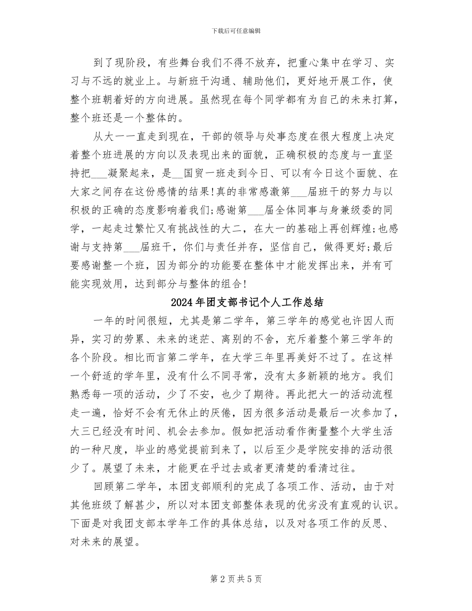 2024年团支部书记上半年工作个人总结_第2页