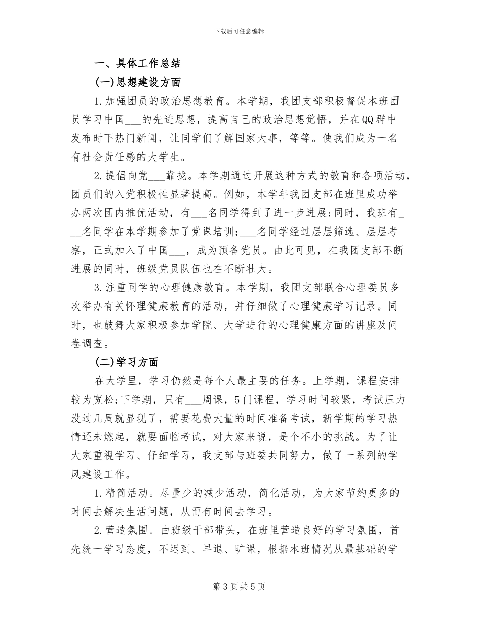 2024年团支部书记上半年工作个人总结_第3页