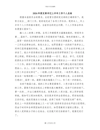 2024年团支部书记上半年工作个人总结