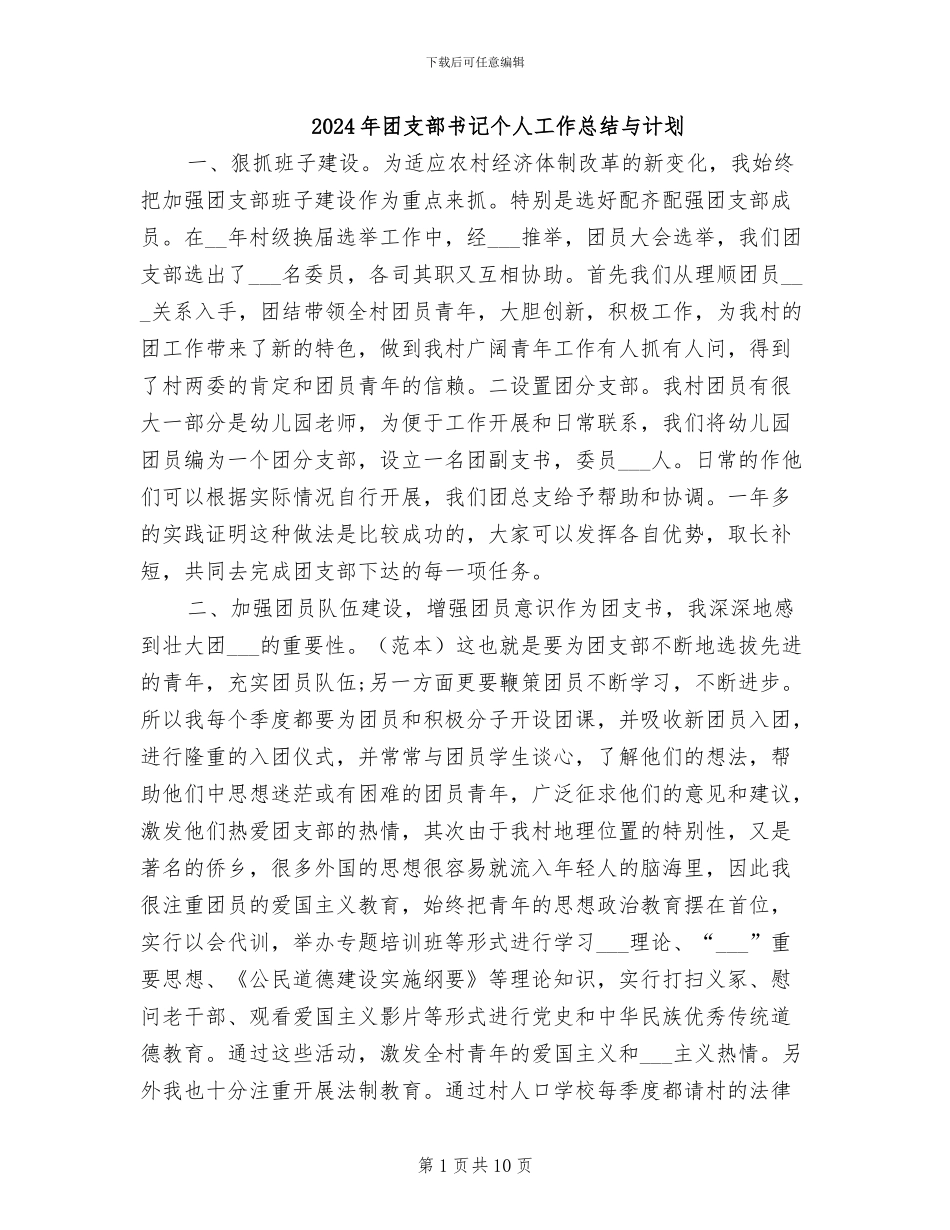 2024年团支部书记个人工作总结与计划_第1页