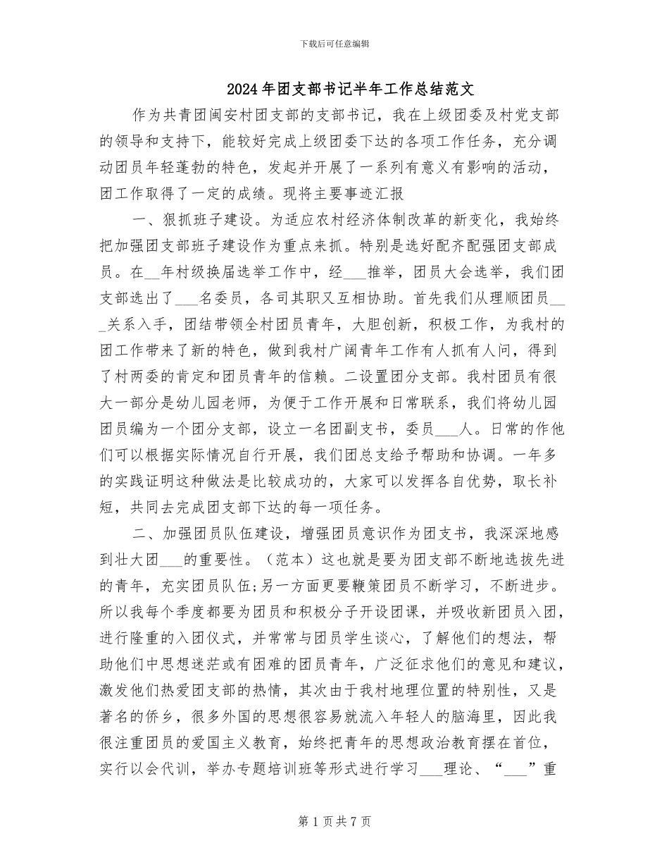 2024年团支部书记半年工作总结范文_第1页