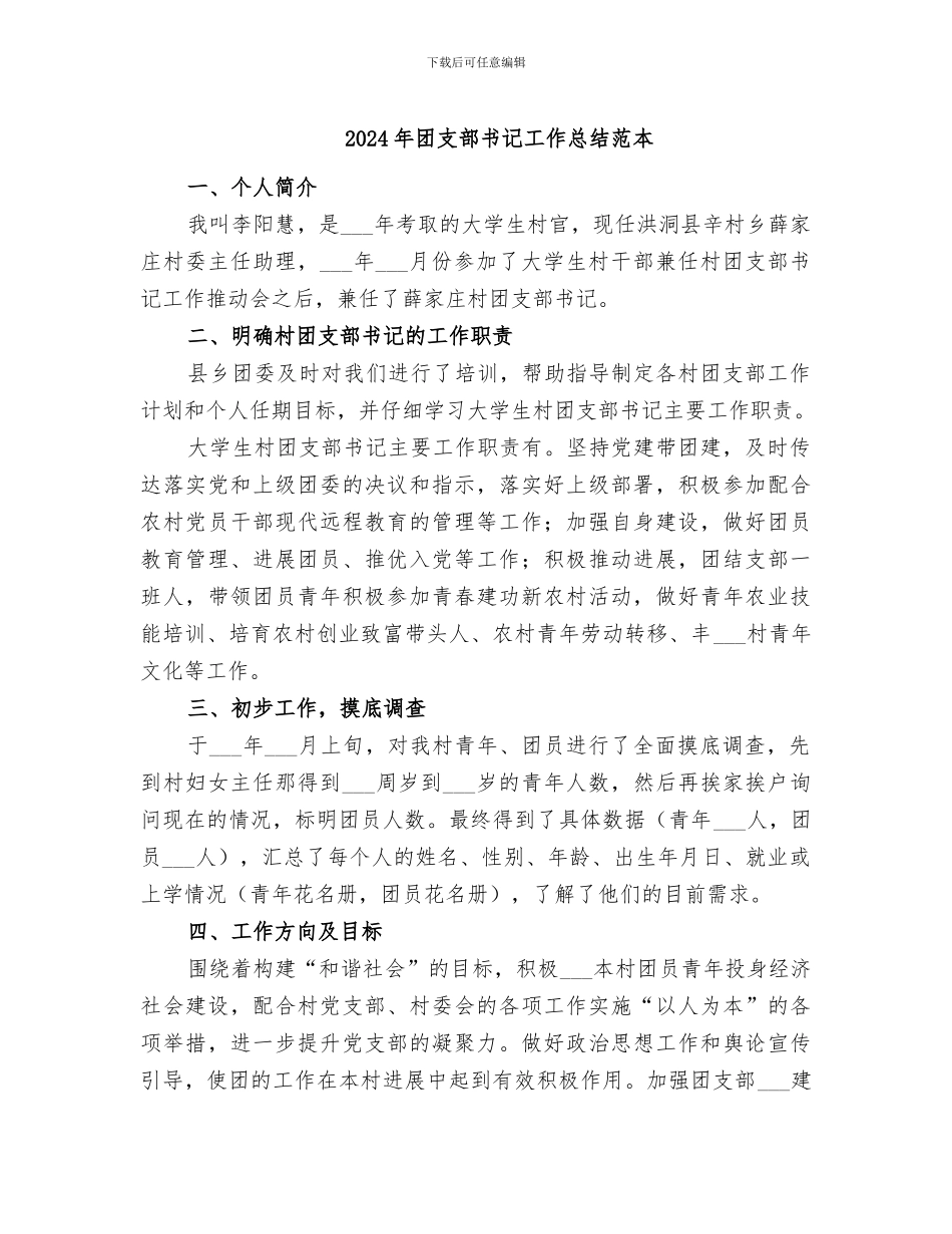 2024年团支部书记工作总结范本_第1页