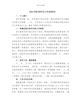 2024年团支部书记工作总结范本