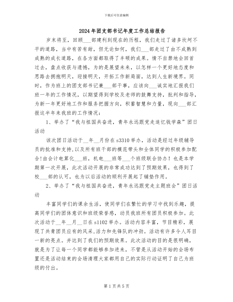 2024年团支部书记年度工作总结报告_第1页