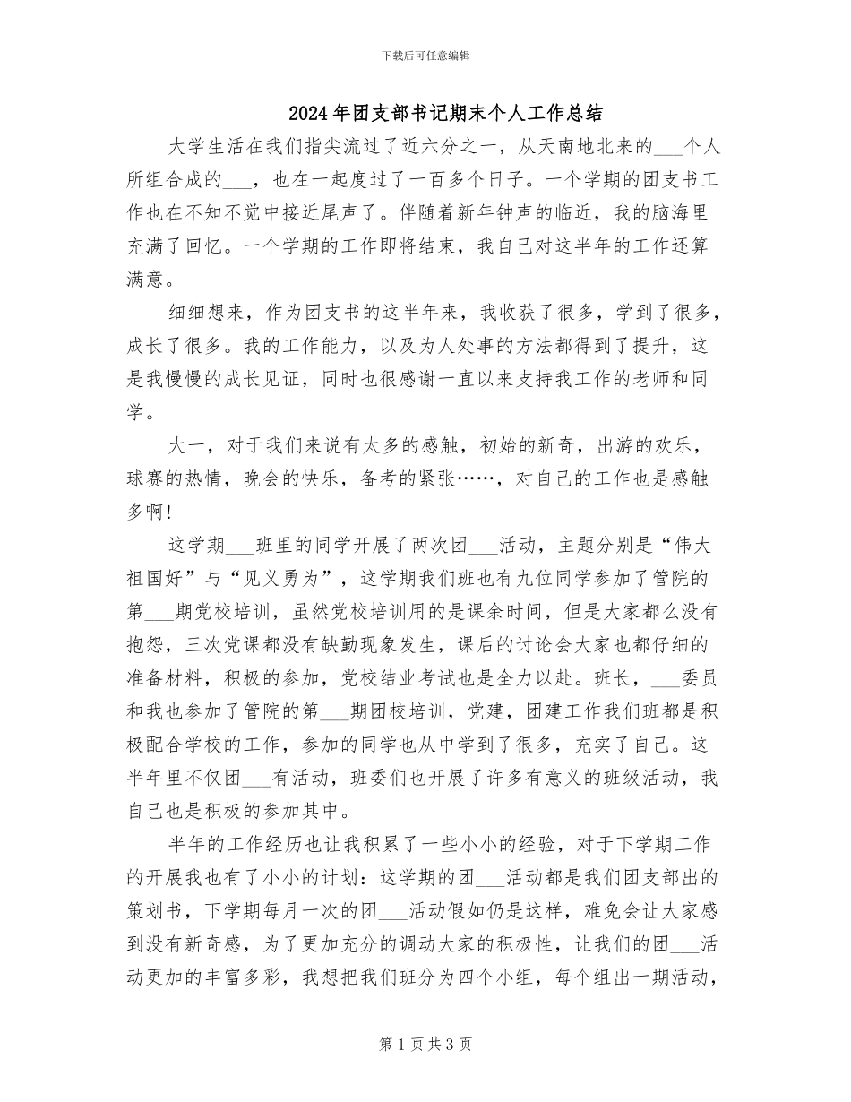 2024年团支部书记期末个人工作总结_第1页
