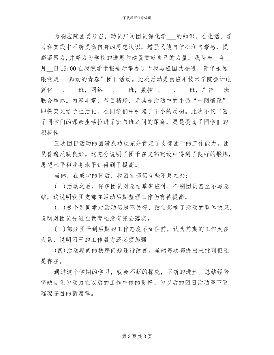 2024年团支部书记期末个人工作总结_第3页