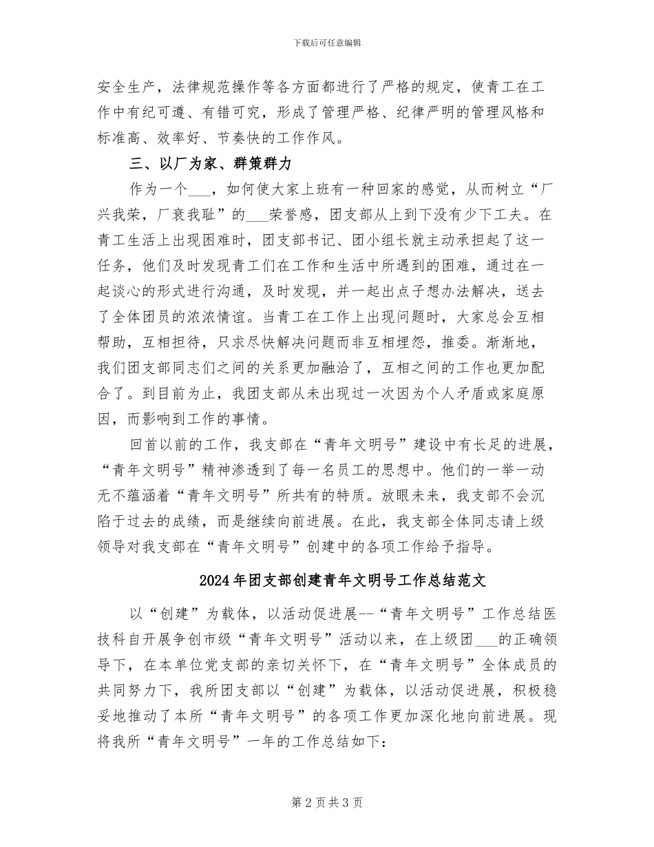 2024年团支部创建青年文明号工作总结_第2页