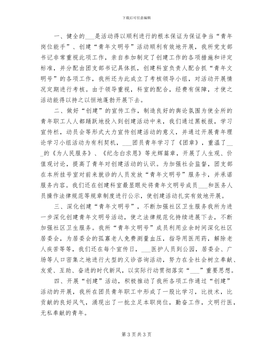 2024年团支部创建青年文明号工作总结_第3页