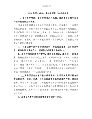 2024年团支部争创青年文明号工作总结范本