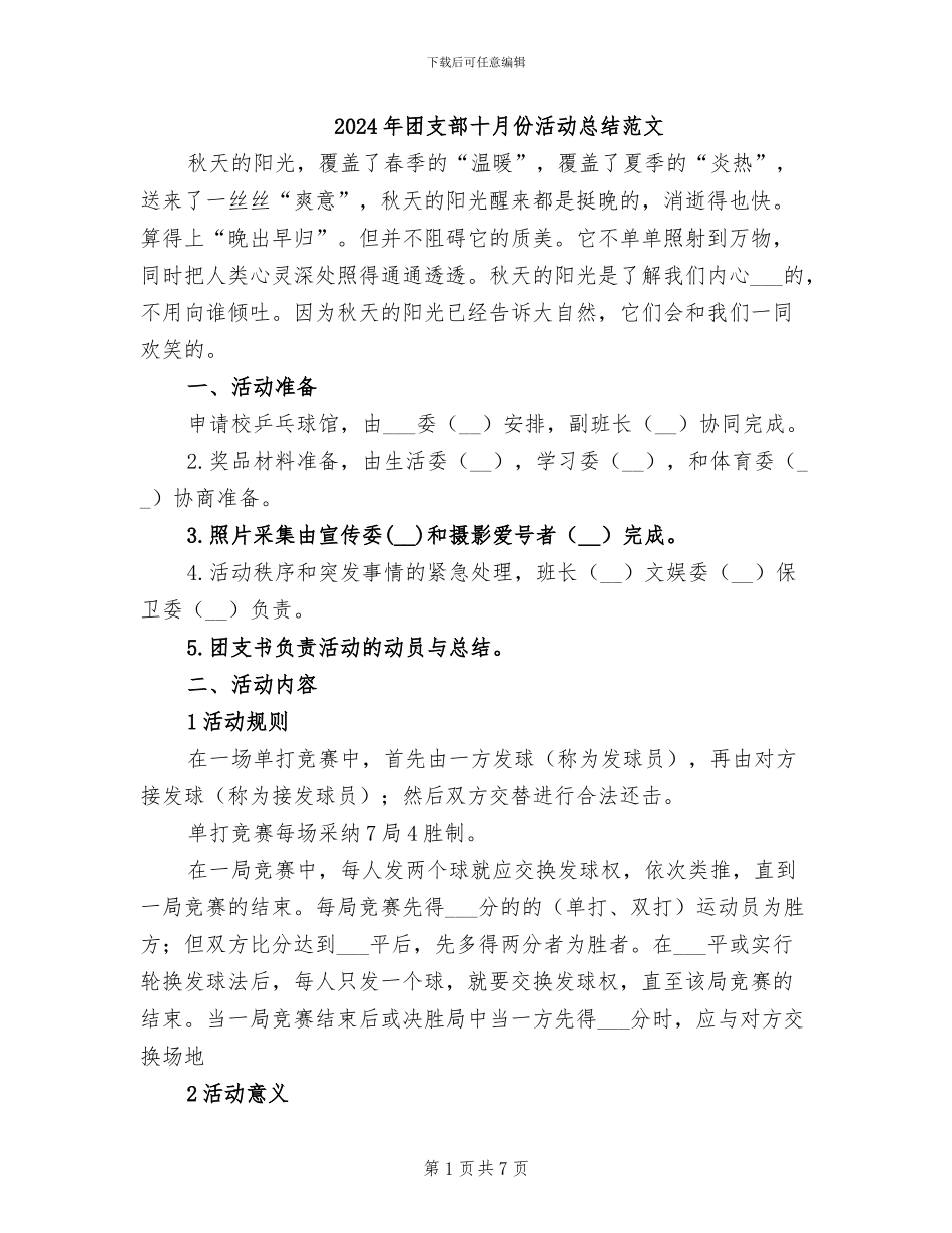 2024年团支部十月份活动总结范文_第1页