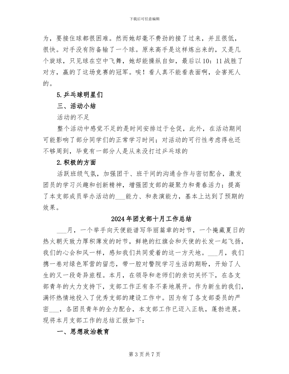 2024年团支部十月份活动总结范文_第3页