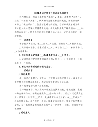 2024年团支部十月份活动总结范文