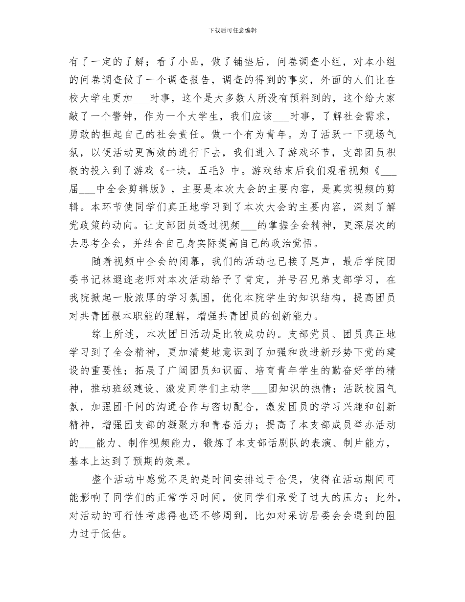 2024年团支部团日活动总结范本_第3页