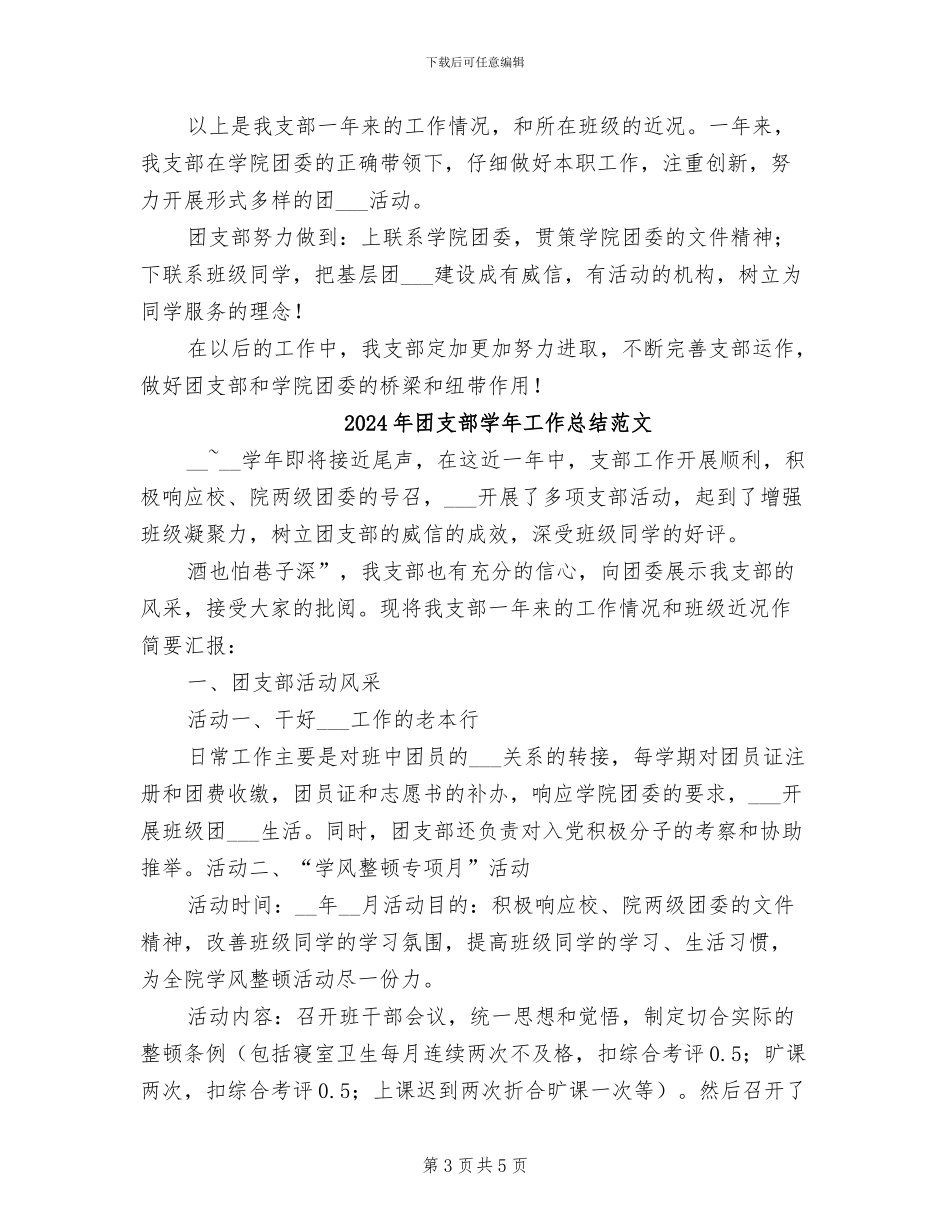 2024年团支部学年工作总结_第3页
