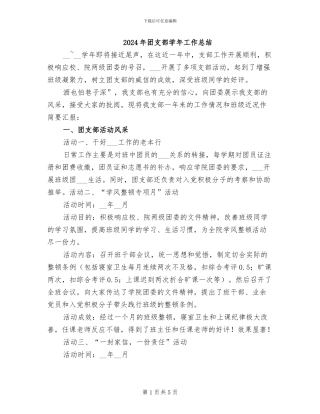 2024年团支部学年工作总结
