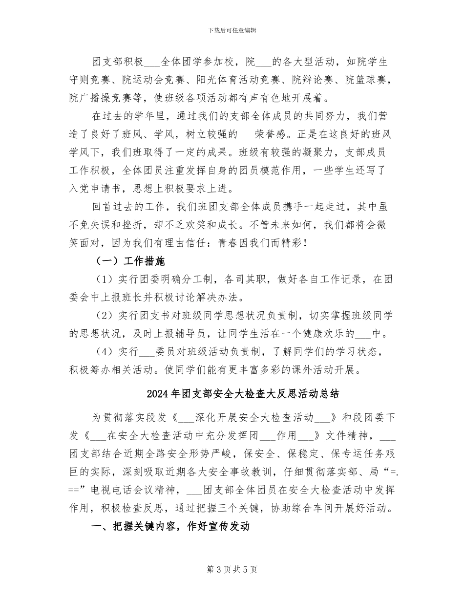 2024年团支部学期计划及前期总结_第3页