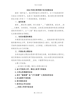 2024年团支部学期计划及前期总结