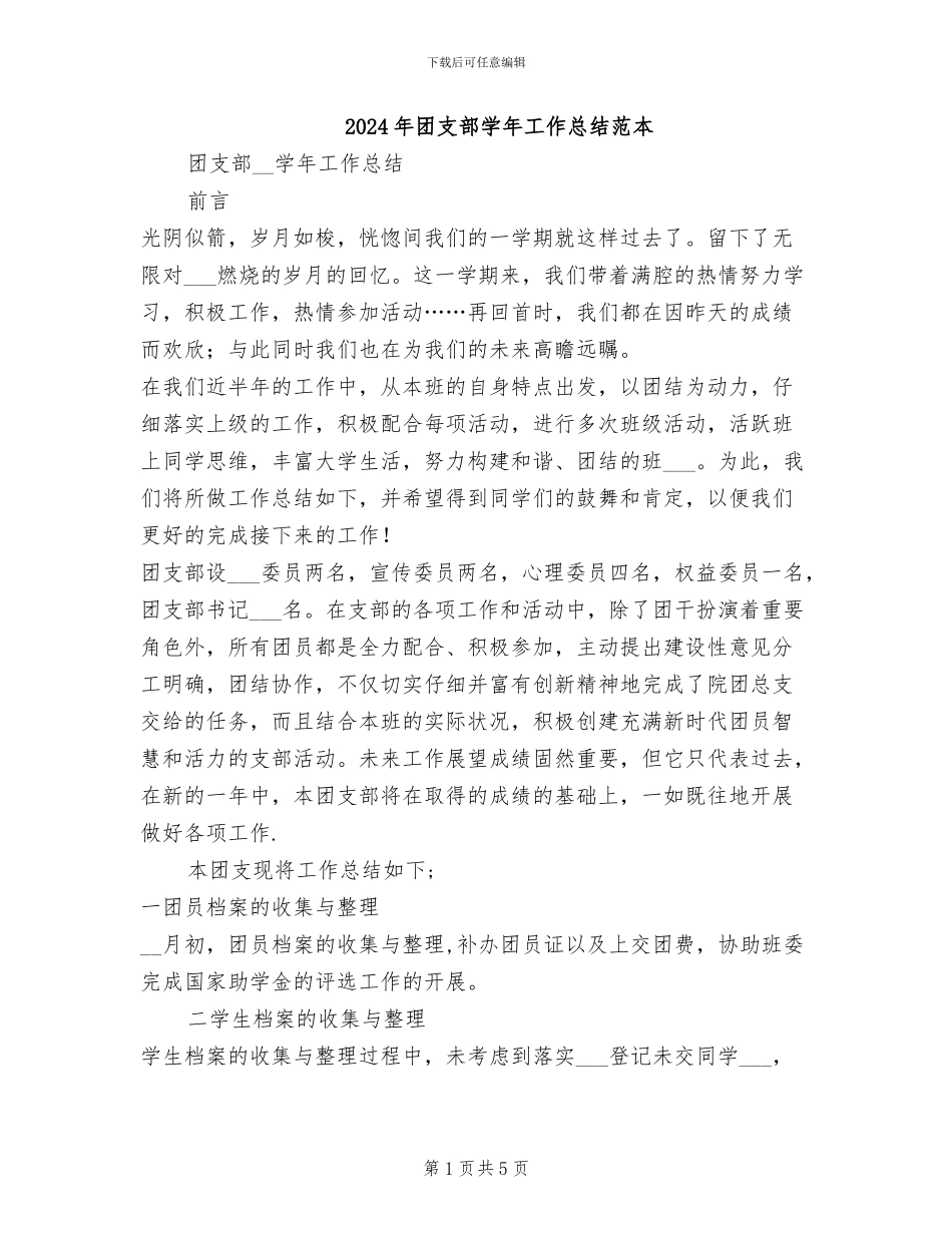 2024年团支部学年工作总结范本_第1页