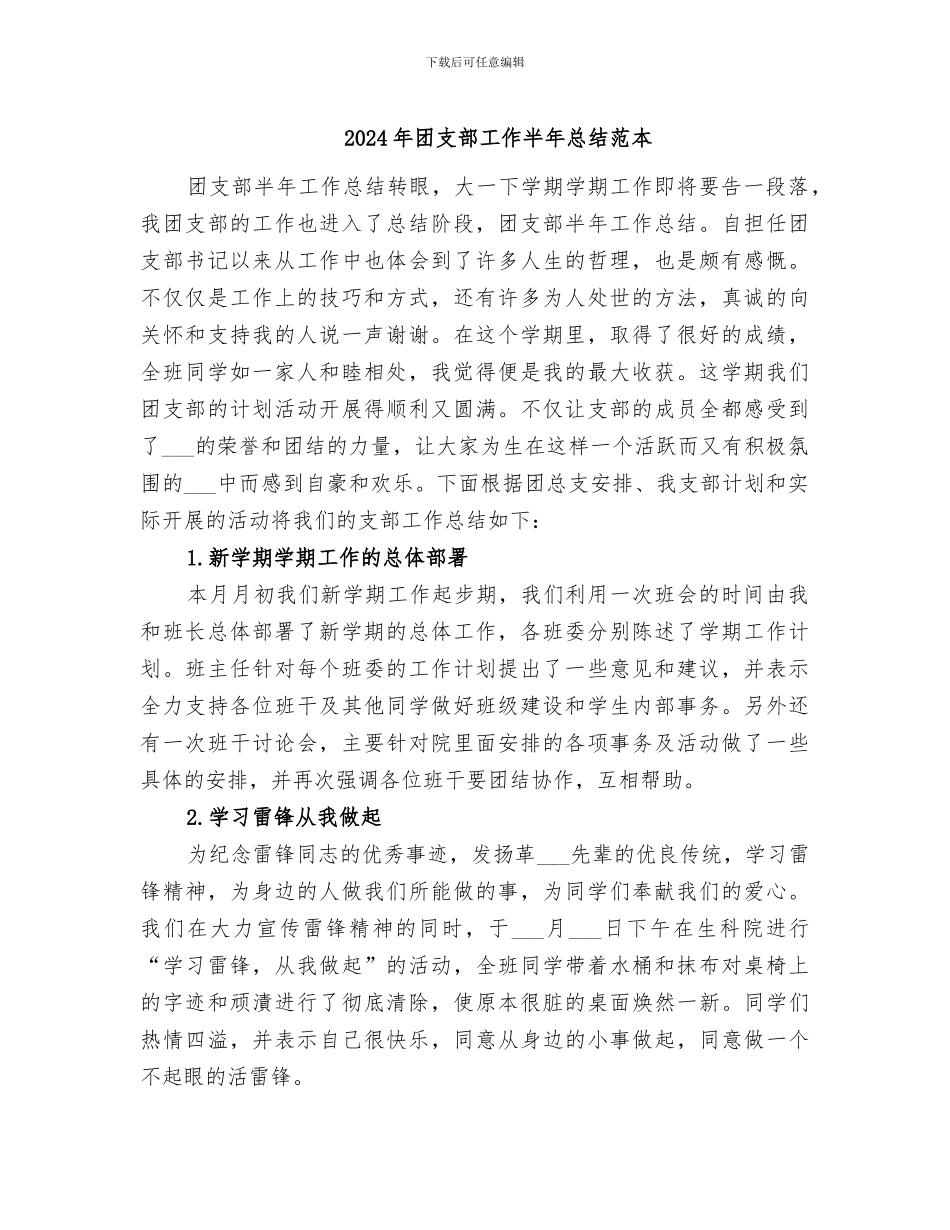 2024年团支部工作半年总结范本_第1页
