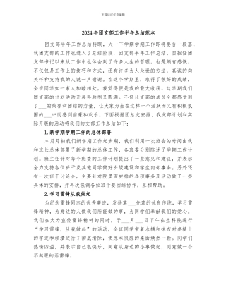 2024年团支部工作半年总结范本