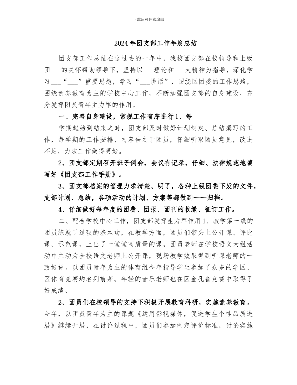 2024年团支部工作年度总结_第1页