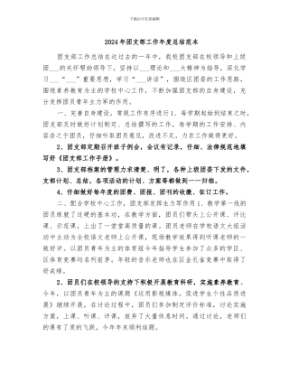 2024年团支部工作年度总结范本