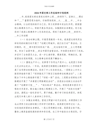 2024年团支部工作总结和计划范例