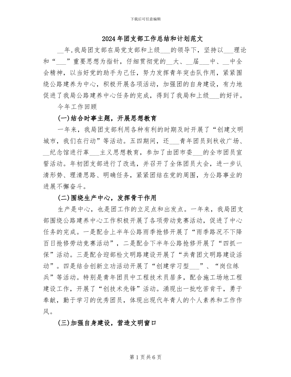 2024年团支部工作总结和计划范文_第1页