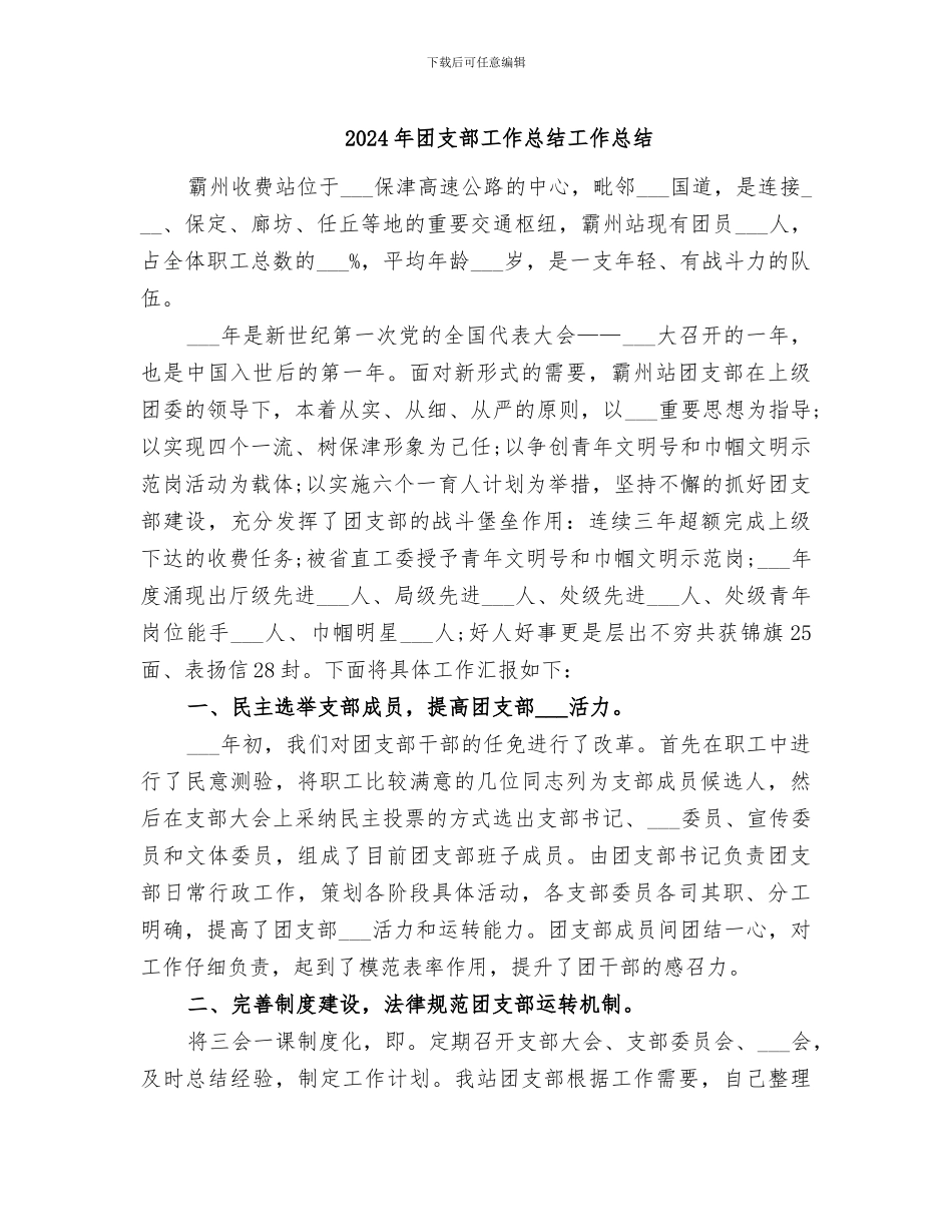 2024年团支部工作总结工作总结_第1页