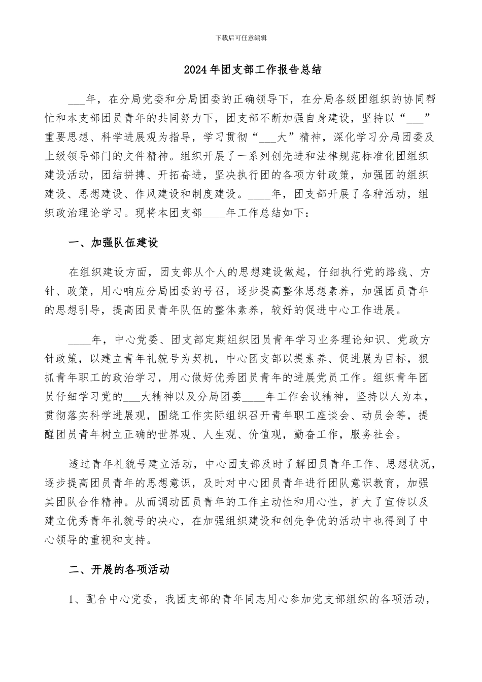 2024年团支部工作报告总结_第1页