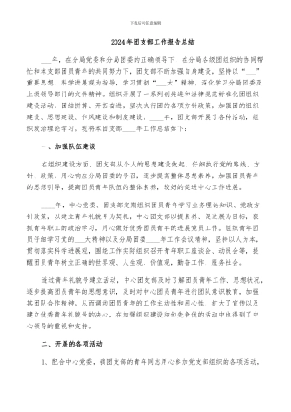 2024年团支部工作报告总结