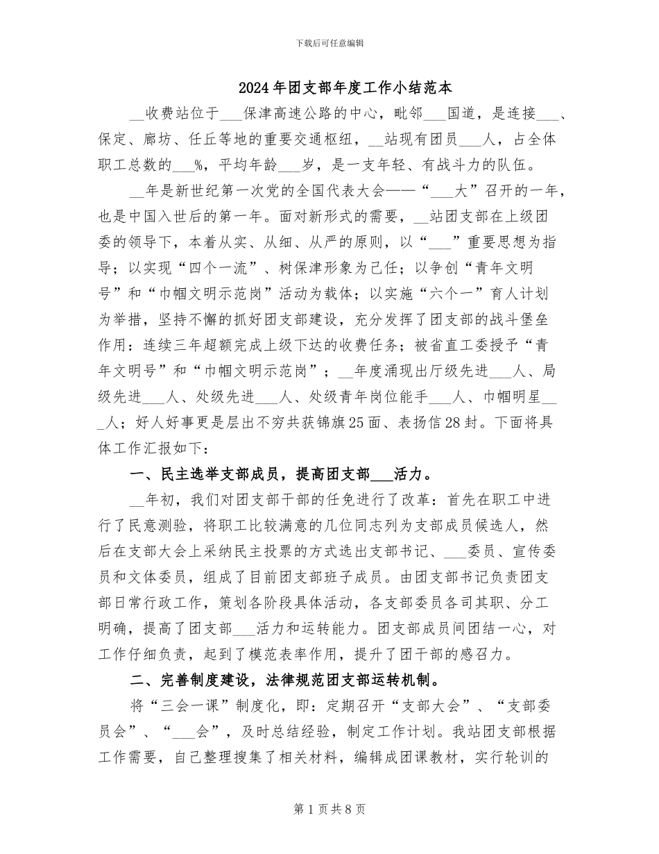 2024年团支部年度工作小结范本_第1页