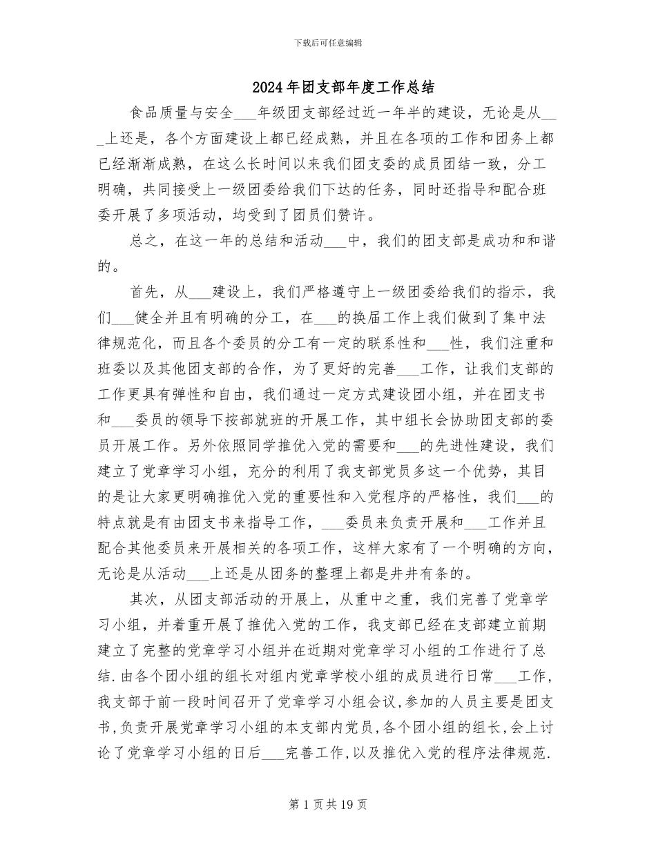 2024年团支部年度工作总结_第1页